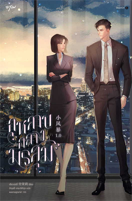 กุหลาบกลางมรสุม ผู้เขียน: เซียวม่อลี่ หนังสือให้เช่า ประเภท นิยายจีนแปล เล่มเดียวจบ