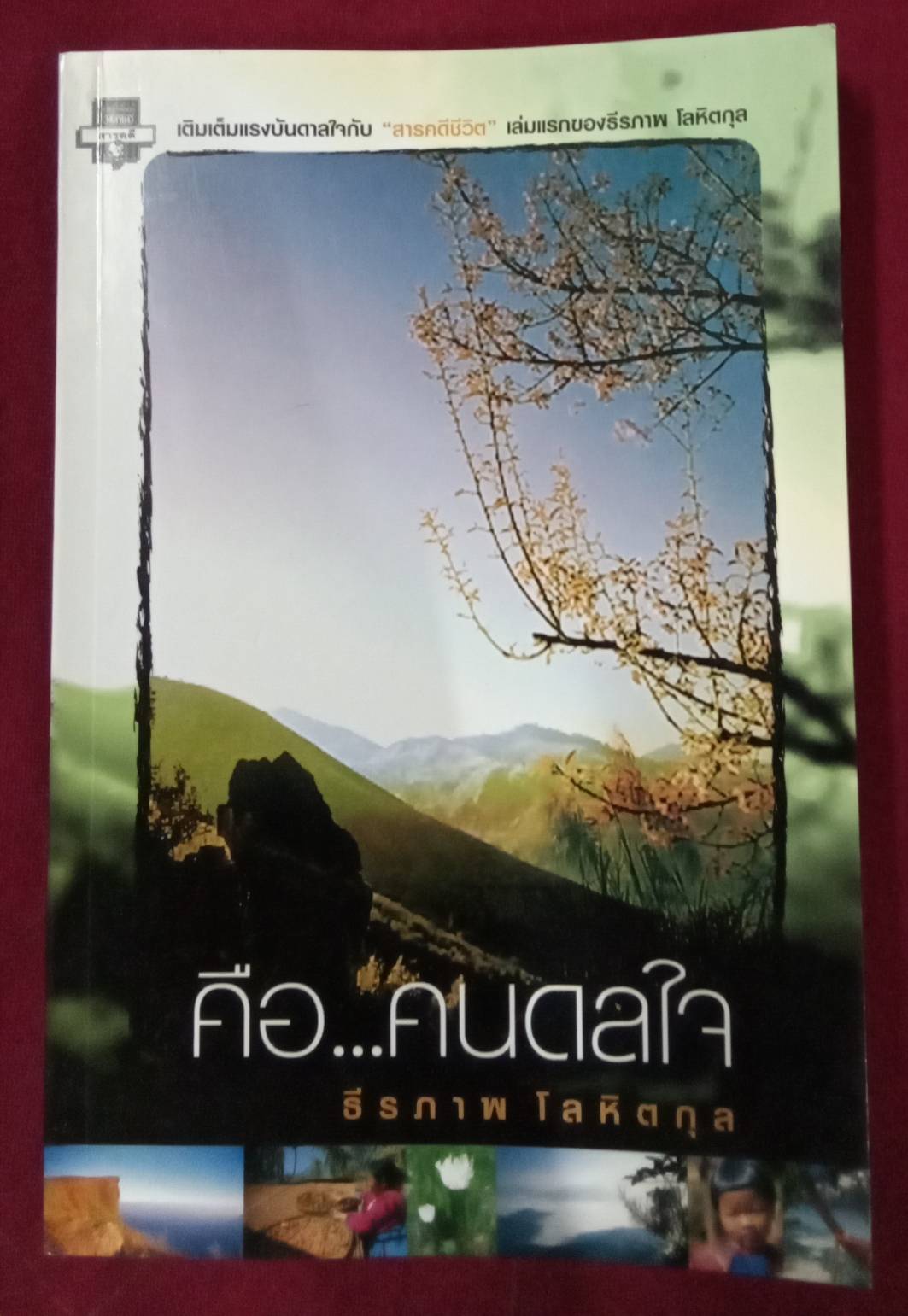 คือ...คนดลใจ : ธีรภาพ โลหิตกุล