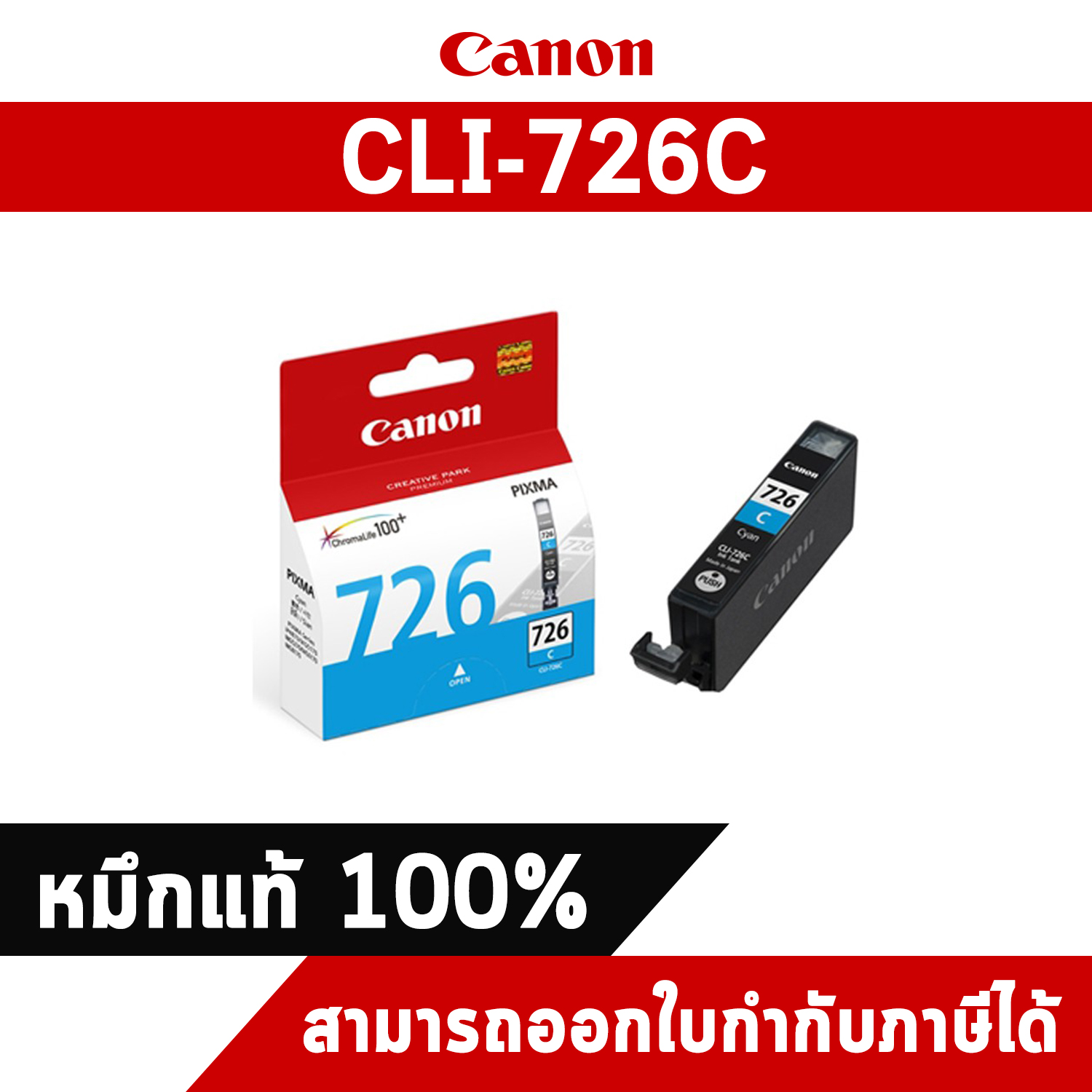 ตลับหมึกอิงค์เจ็ท CLI-726C สีฟ้า Canon หมึกแท้จากศูนย์ไทย