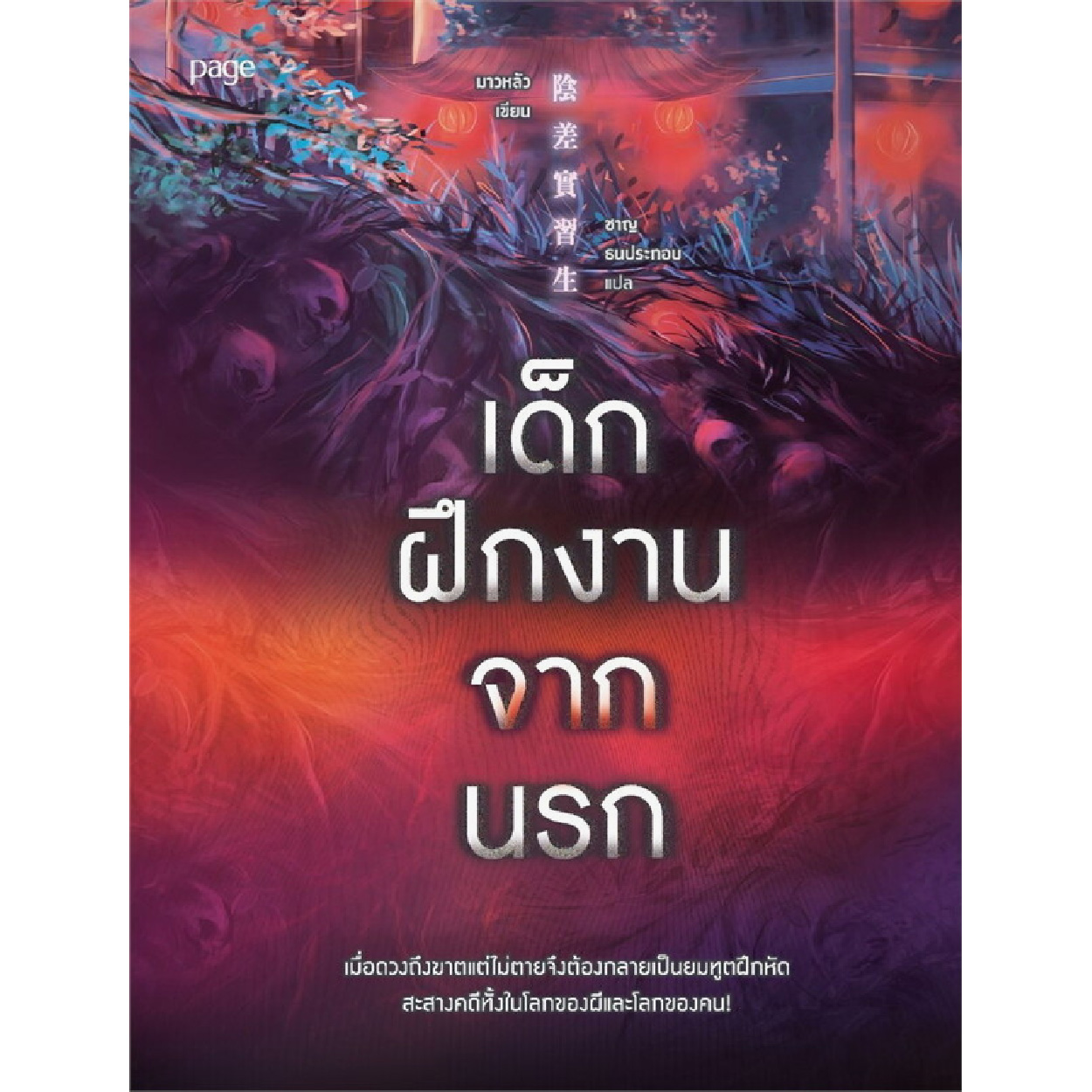 หนังสือ เด็กฝึกงานจากนรก