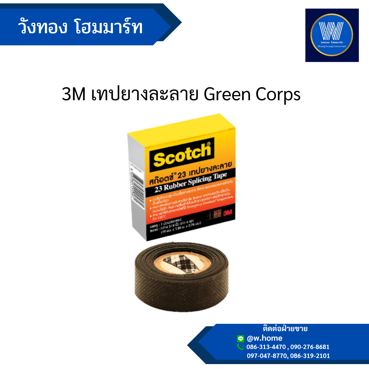 3M เทปยางละลาย Green Corps