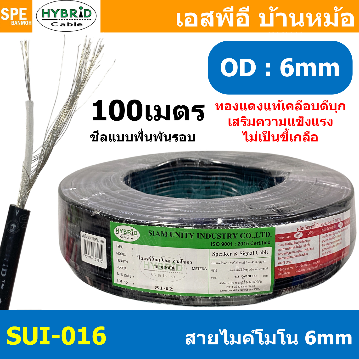 [ 100 เมตร ] SUI-016 สายไมค์โมโน ทองแดงแท้ เคลือบดีบุก 6mm Mono Microphone Cable รุ่น SUI-061 Mono Cable Unbalance สายไมค์โครโฟน HYBRID โมโน สายสัญญาณ สายโมโน สายMIC Mono สายไมโมโน สายชีนโมโน 6มิล สาย โมโน SUI016 สายสัญญาณ สายไมค์ HYBRID สายโมโน