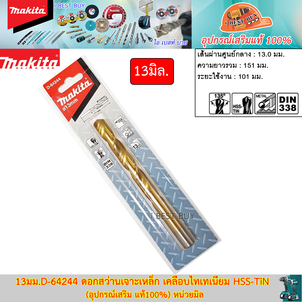 MAKITA 13มม.D-64244 ดอกสว่านเจาะเหล็ก เคลือบไทเทเนียม HSS-TiN (อุปกรณ์เสริม แท้)