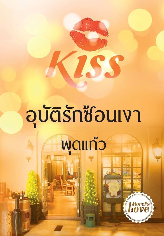 อุบัติรักซ้อนเงา ชุด มอเรล - พุดแก้ว
