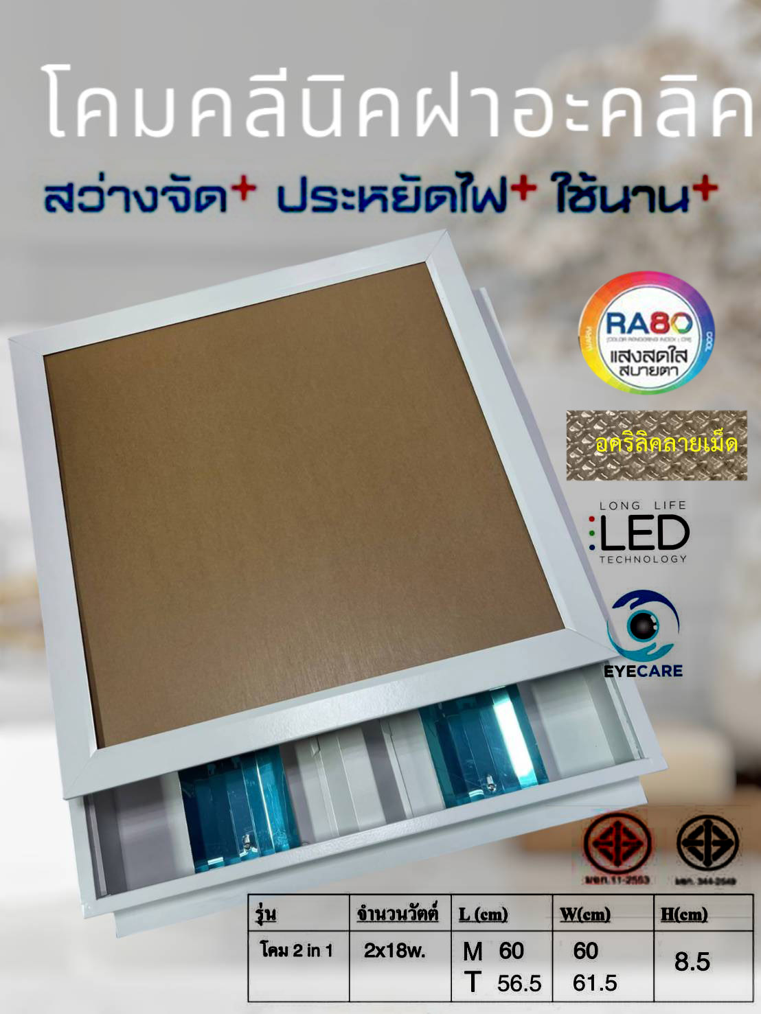 โคมไฟคลินิกฝังฝ้า -หน้าแผ่นอะคริลิคลายเม็ด ขั้วG13 2 หลอด จำนวนบรรจุ 1 โคม /ลัง