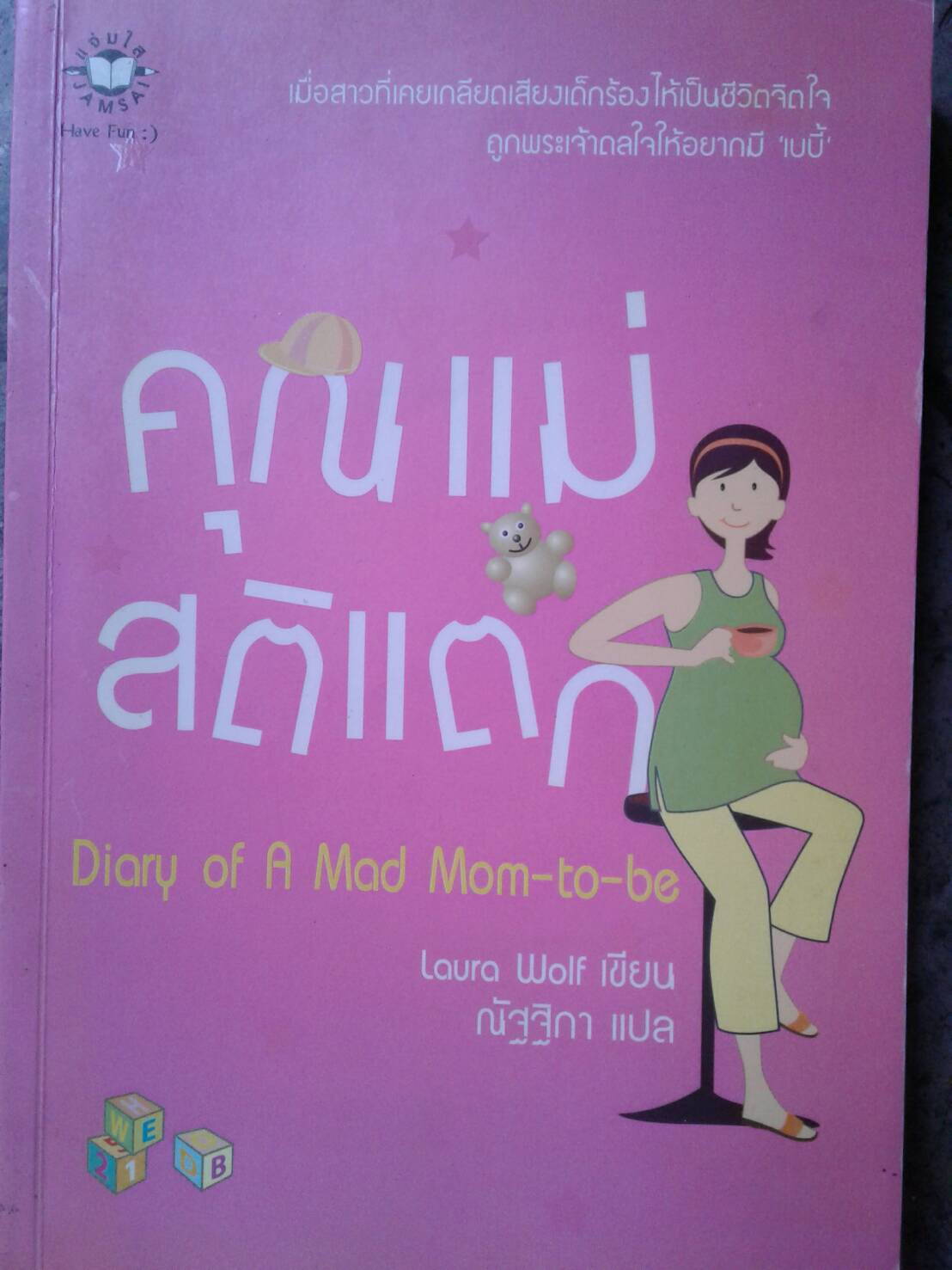 คุณแม่สติแตก : Diary of A Mad Mom - to - be