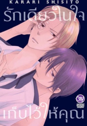 รักเดียวในใจเก็บไว้ให้คุณ : KARARI SHISITO