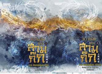 ความลับแห่งสามก๊ก ภาค มังกรซุ่มซ่อน (ต้น - ปลาย) : Ma Bo Yong