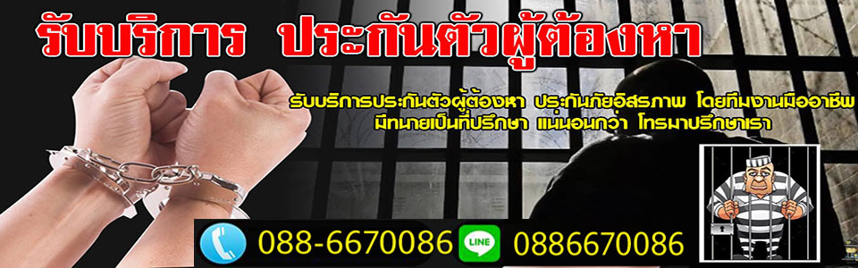 รับประกันตัว