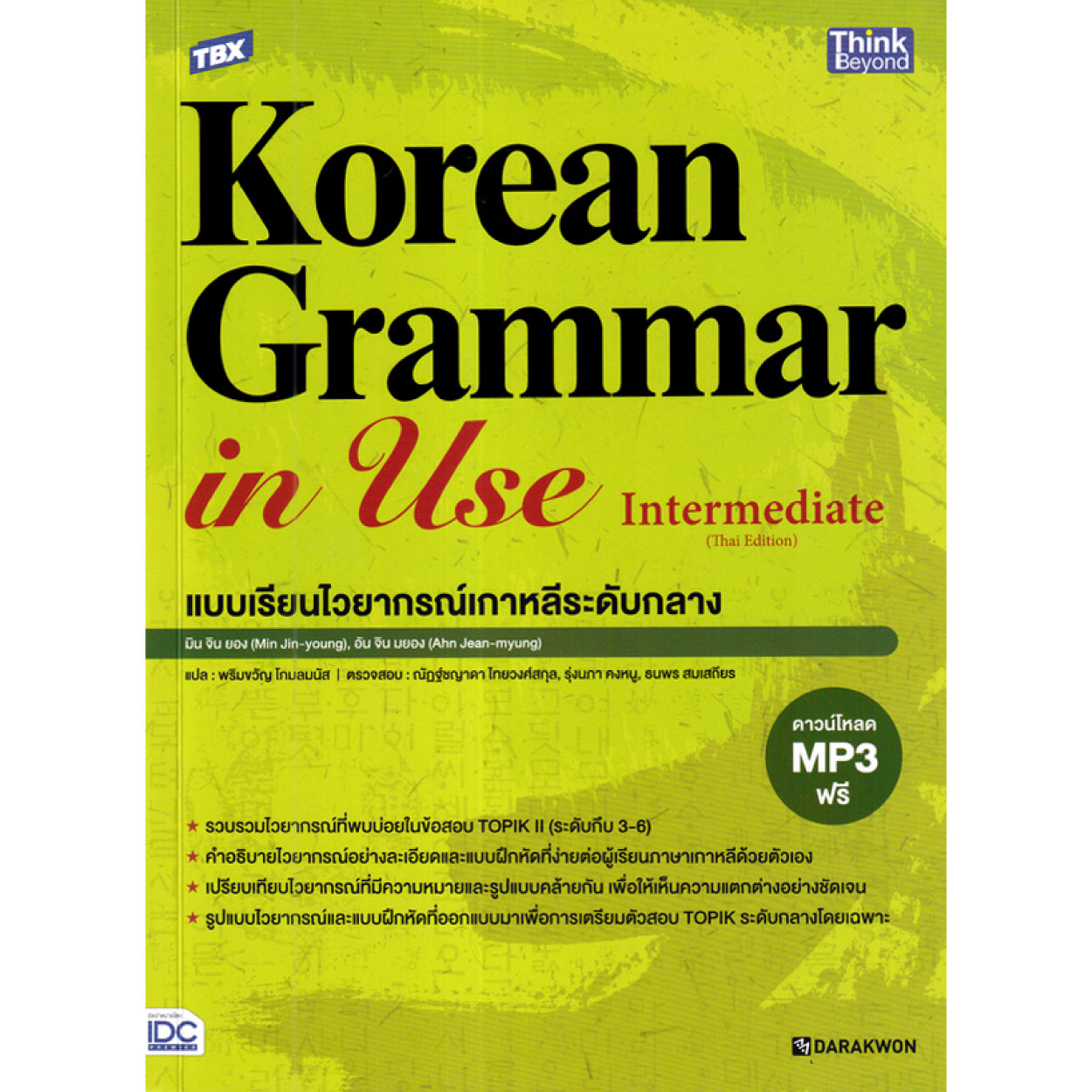 หนังสือ TBX Korean Grammar in Use Intermediate (Thai Edition) แบบเรียนไวยากรณ์เกาหลีระดับกลาง