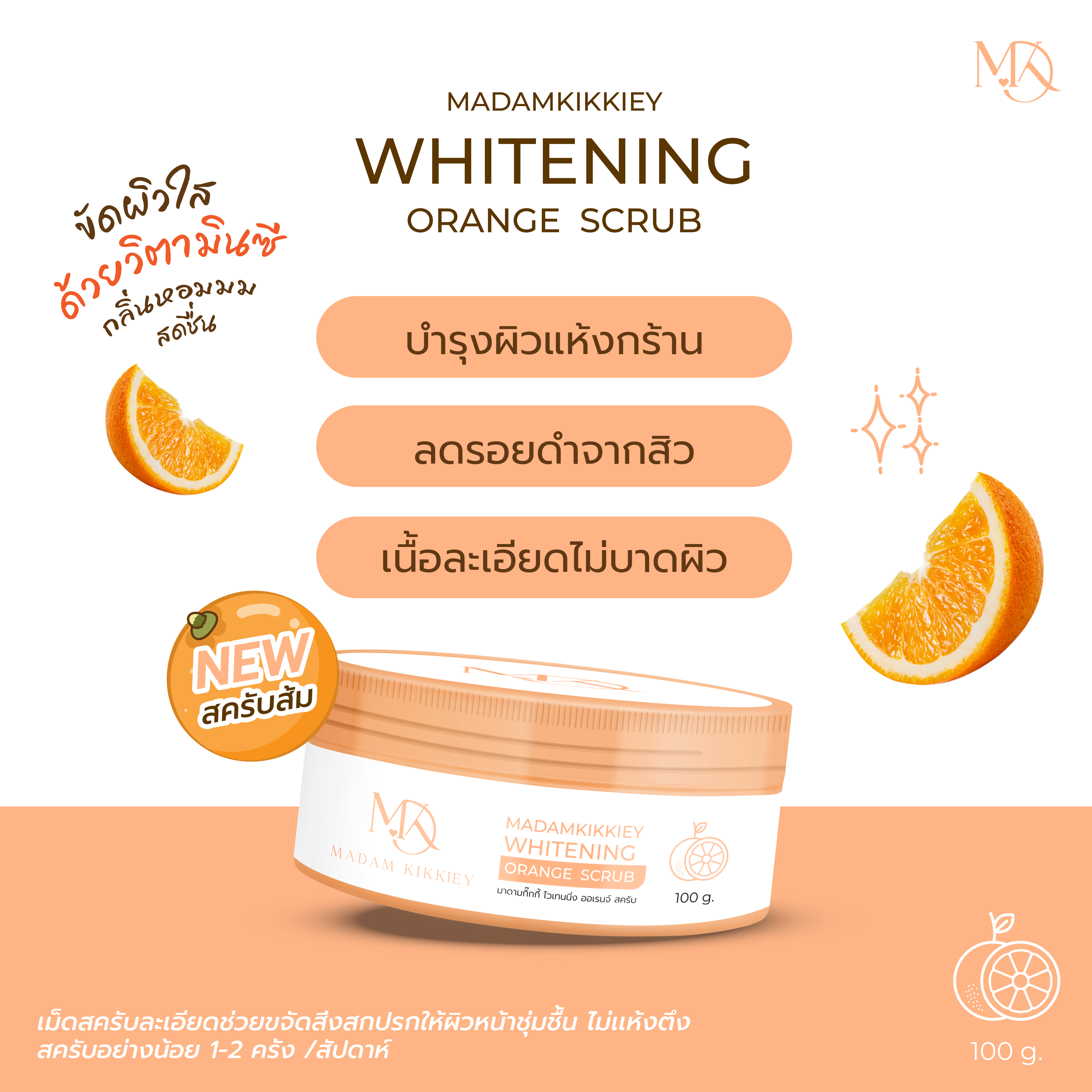 สครับส้ม (New)