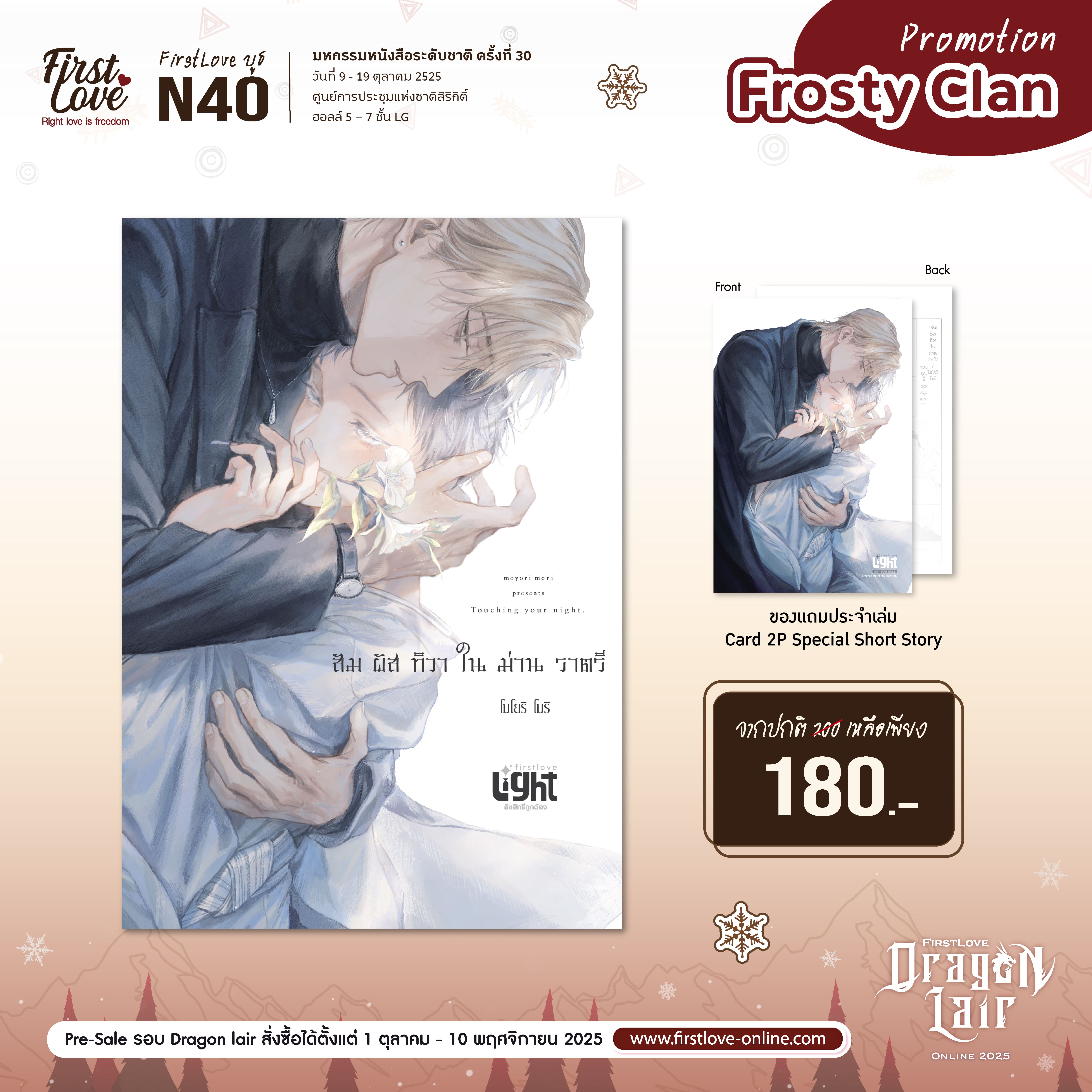 [Frosty Clan Promotion] สัมผัสทิวาในม่านราตรี