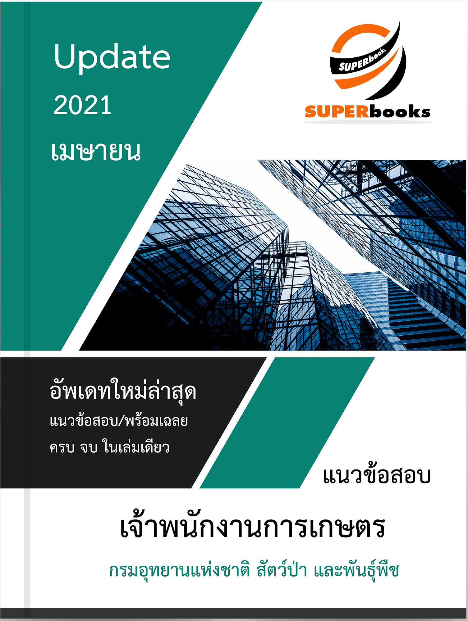 <<NEW 2564>> แนวข้อสอบ เจ้าหน้าที่การเกษตร กรมอุทยานแห่งชาติ สัตว์ป่า และพันธุ์พืช