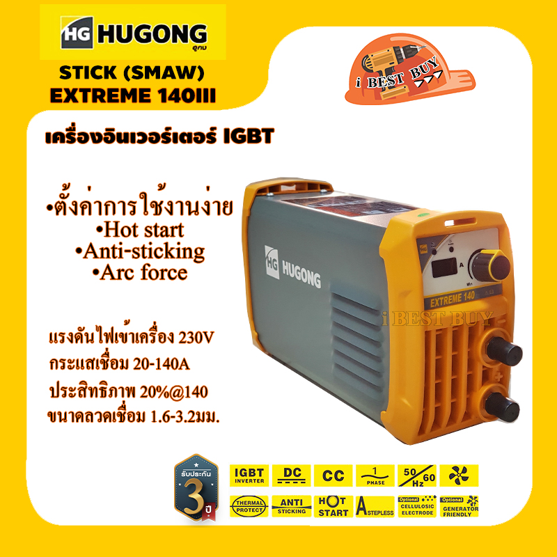 HUGONG (ฮูกง) เครื่องเชื่อมระบบ MMA ขนาดพกพา รุ่น EXTREME 140 III ไม่มีหน้ากากแถมในชุด
