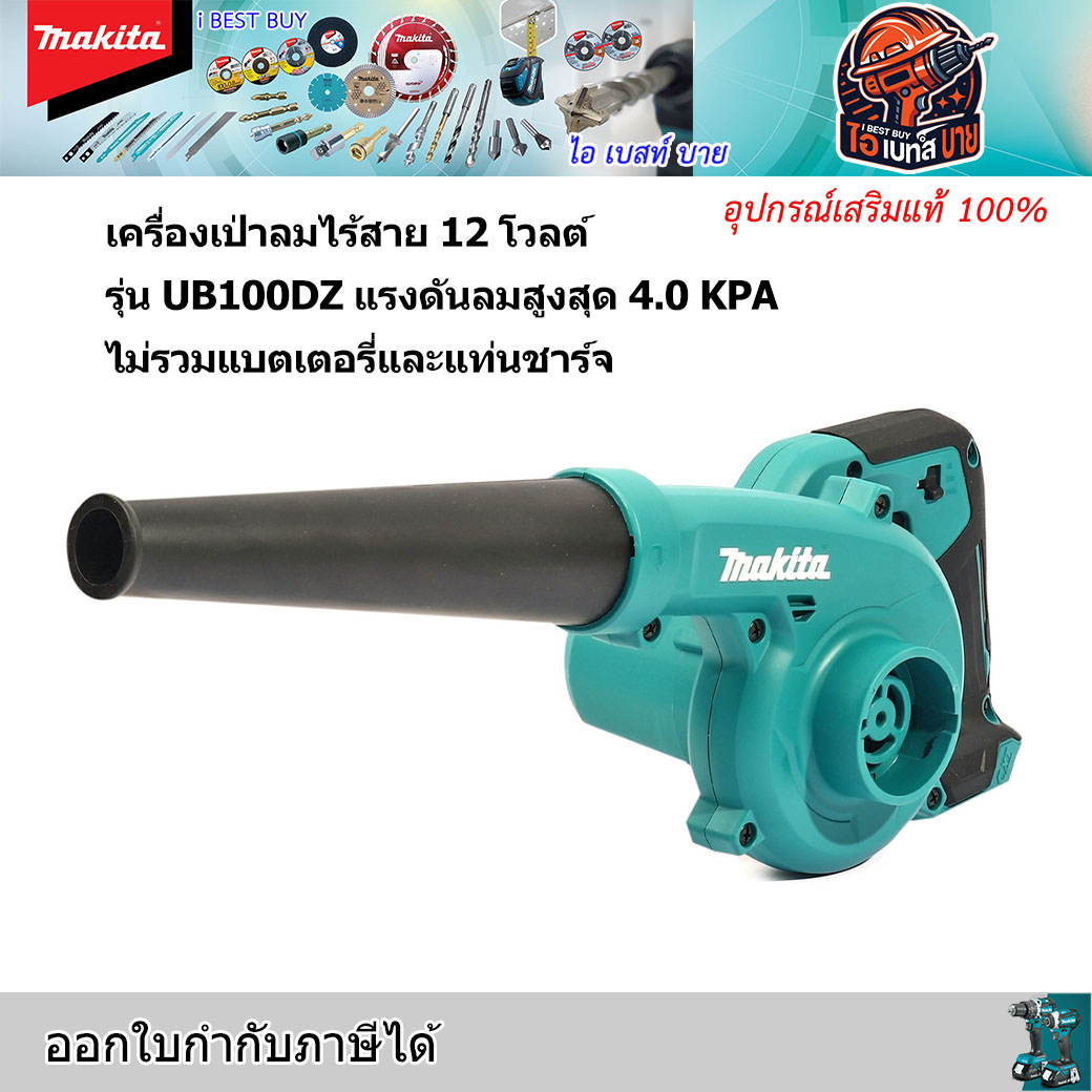 MAKITA UB100DZ เครื่องเป่าลมไร้สาย 12 โวลต์ แรงดันลม 4.0 KPA ไม่รวมแบตเตอรี่และแท่นชาร์จ