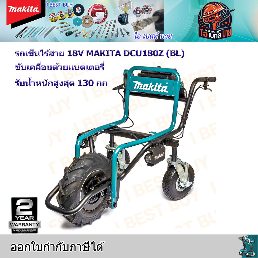 MAKITA DCU180Z รถเข็น ขับเคลื่อนด้วยเเบตเตอรี่ 18 โวลต์ รับน้ำหนักสูงสุด 130 กก. (สินค้ามีตัวเลือก)
