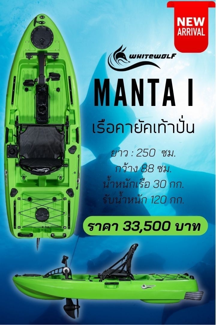 เรือคายัคเท้าปั่นรุ่นแมนต้า 1 / Manta I