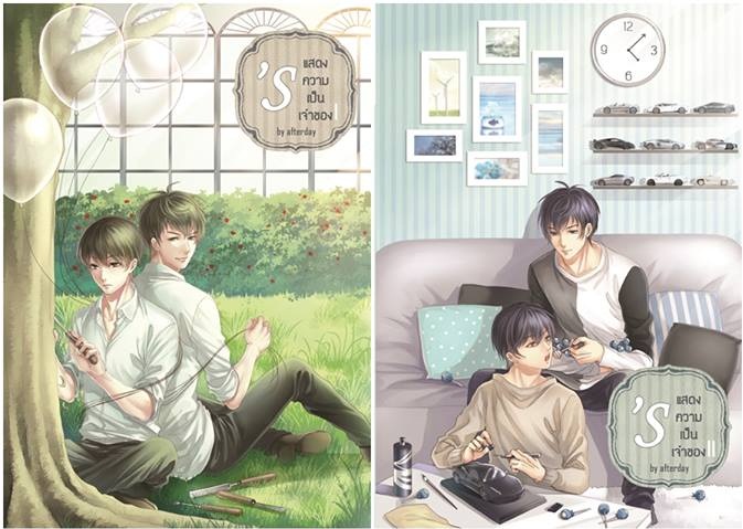 's แสดงความเป็นเจ้าของ (ไม่ Box) - Afterday