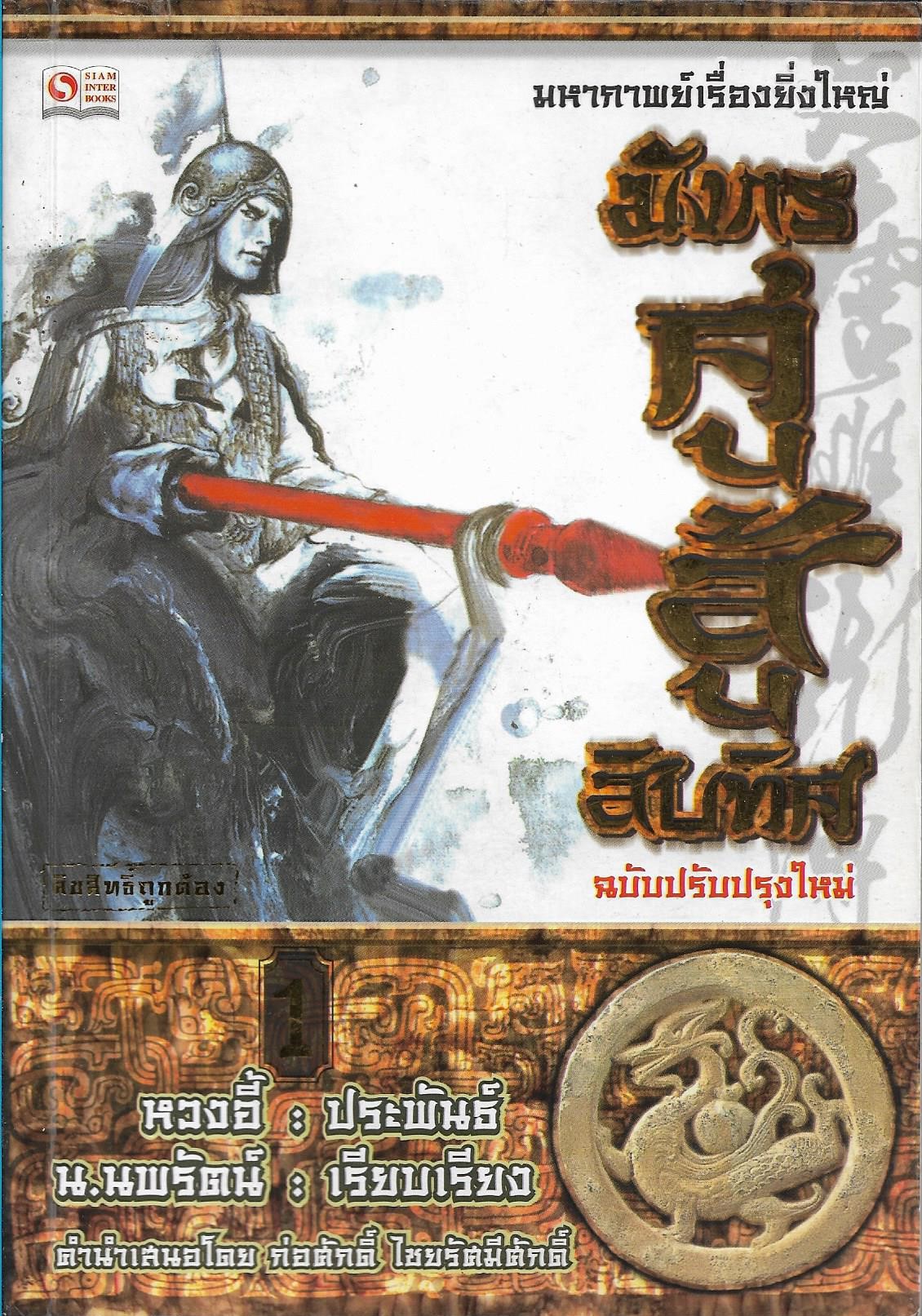 มังกรคู่สู้สิบทิศ เล่มที่ 1 (20 เล่มจบ) /หนังสือให้เช่า/ราคาปก 270 บาท/ หวงอี้ ประพันธ์ /ประเภท นิยายจีนแปล กำลังภายใน