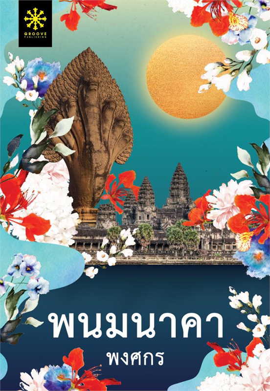 พนมนาคา (ปกใหม่) : พงศกร