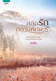 สลักรักกลางหทัย - เรซิน