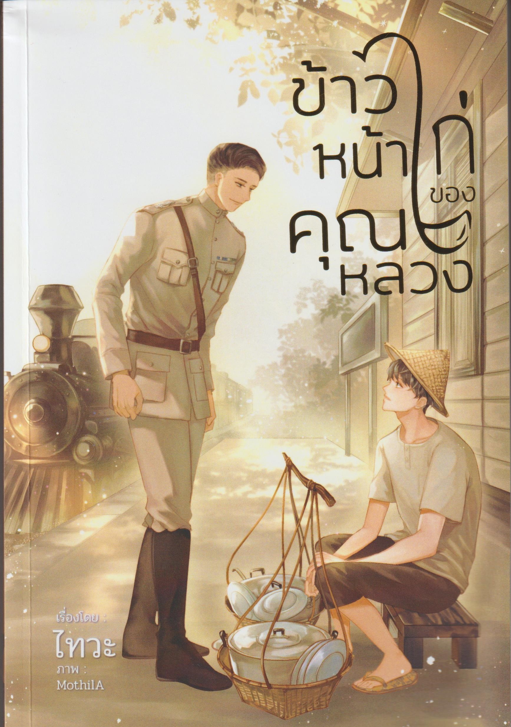 ข้าวหน้าไก่ของคุณหลวง /ไทวะ /หนังสือให้เช่า/ ประเภท นิยายไทย วาย