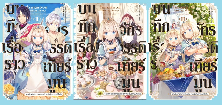 (แยกเล่ม) บันทึกเรื่องราวจักรวรรดิเทียร์มูน -จุดพลิกผันชะตากรรมของเจ้าหญิงเริ่มจากบนกิโยติน- เล่ม 1 -6