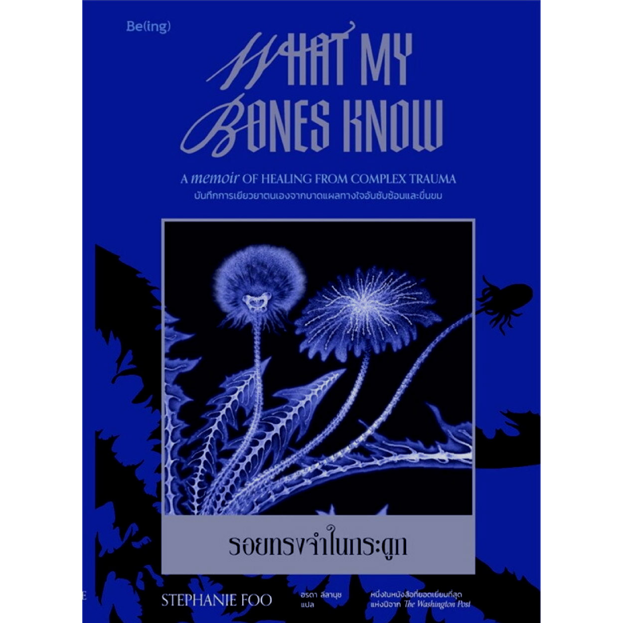 หนังสือ รอยทรงจำในกระดูก What My Bones Know
