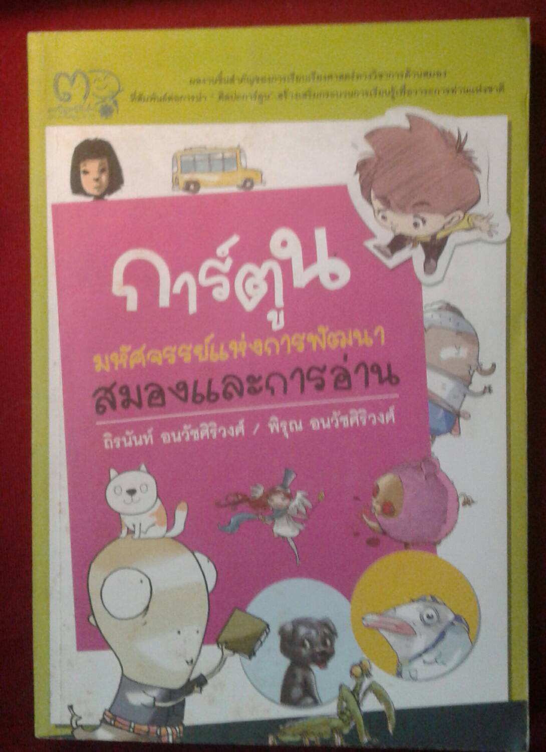 การ์ตูน มหัศจรรย์แห่งการพัฒนาสมองและการอ่าน : เรื่อง ถิรนันท์ อนวัชศิริวงศ์ / พิรุณ อนวัชศิริวงศ์