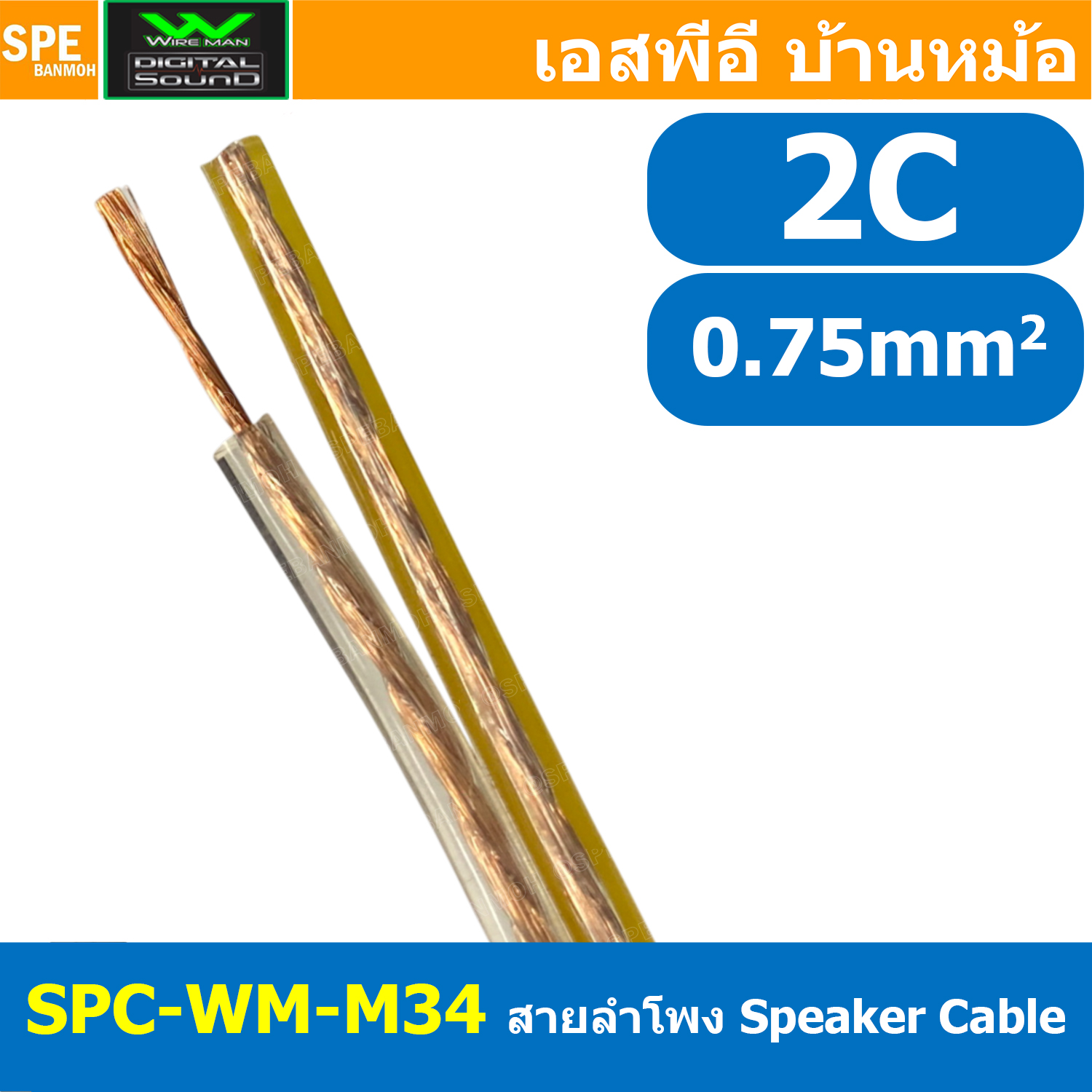 [ 1 เมตร ] สายลำโพง Wireman SPC-WM-M34 2C x 0.75 sq.mm ทองแดงแท้ Cu Speaker Cable วายแมน Wireman Digital Sound สายไฟคู่ ทองแดงแท้ สายไฟคู่ 2ไส้ สายต่อลำโพง สายสัญญาณเสียง Audio Cable สายต่อหัว สเป็คคอน สายลำโพงบ้าน