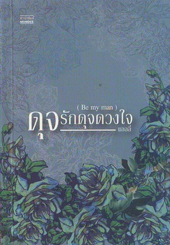 ดุจรักดุจดวงใจ (Be My Man)