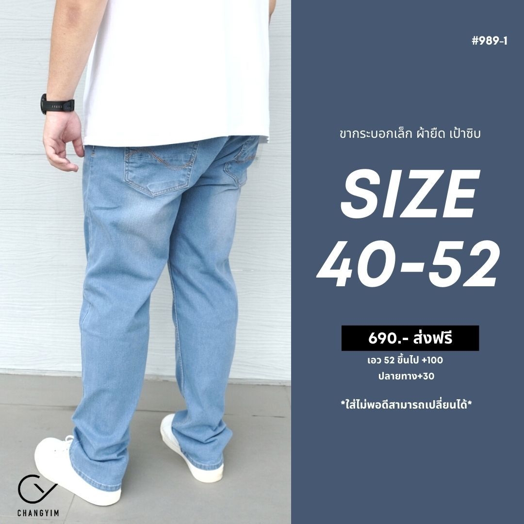 กางเกงยีนส์ ไซส์ใหญ่ ทรงกระบอกเล็ก ผ้ายืด สียีนส์ฟอก กางเกงคนอ้วน ผู้ชายอ้วน 40-52" #990
