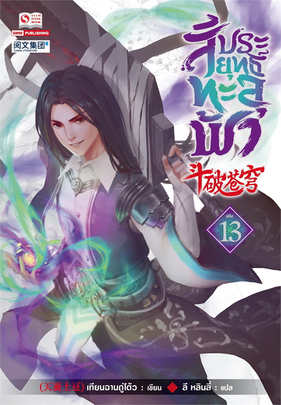สัประยุทธ์ทะลุฟ้า เล่ม 13 (40 เล่มจบ) /หนังสือให้เช่า/ราคาปก 280 บาท/เทียนฉานถู่โต้ว/ประเภท นิยายจีนแปล