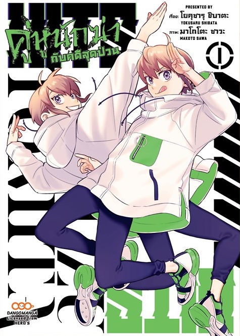 (แยกเล่ม) HITS คู่หูนักฆ่ากับคดีสุดป่วน เล่ม 1-2