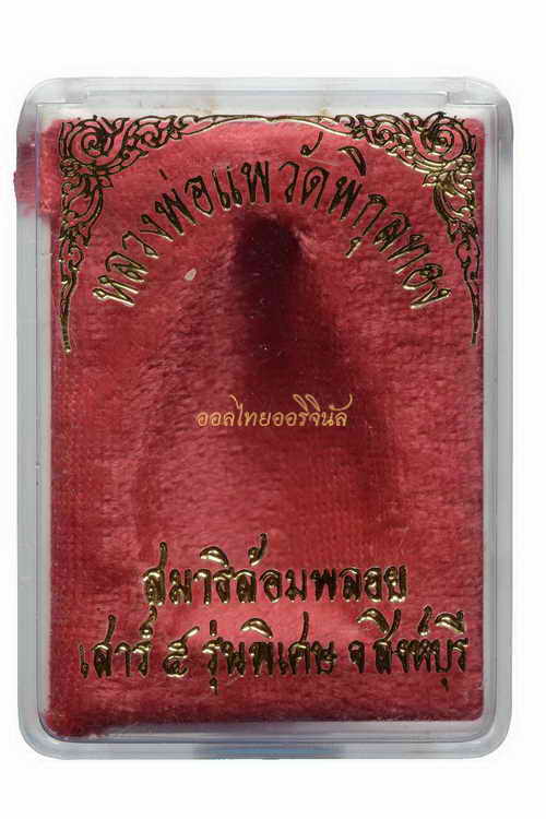 +รูปเหมือนหลวงพ่อแพ สมาธิล้อมพลอย เสาร์ห้ารุ่นพิเศษ ชุบทอง สิงห์บุรี 63101460