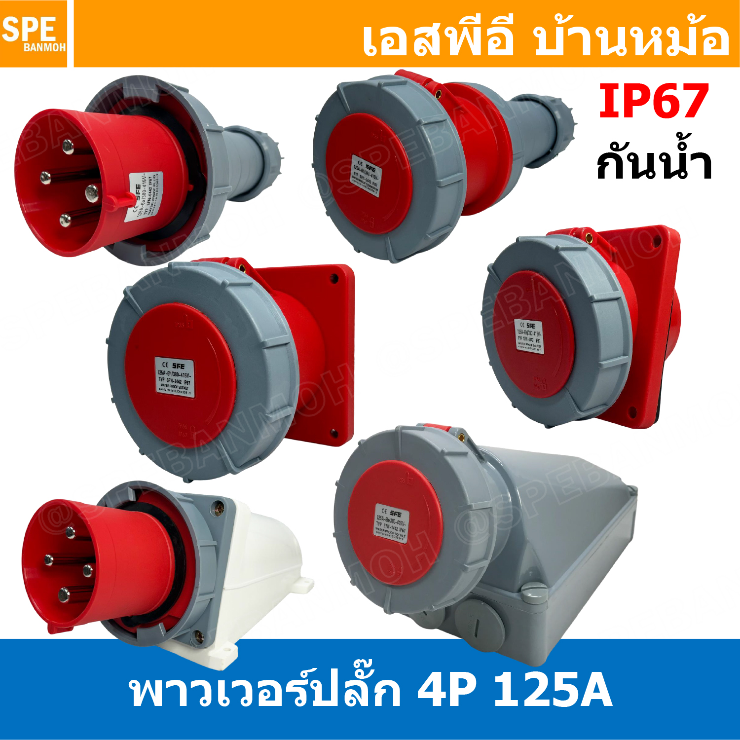 [ 1 ชิ้น ] พาวเวอร์ปลั๊ก 4ขา 3P+E 125A กันน้ำ 4P WATERPROOF IP67 SFN Power Plug 125A ปลั๊กอุตสาหกรรม ขนาดใหญ่ กระแสสูง High current AC Power Plug เพาเวอร์ปลั๊ก Male Inline , Female Socket , Female Inline ปลั๊กไฟกระแสสูง