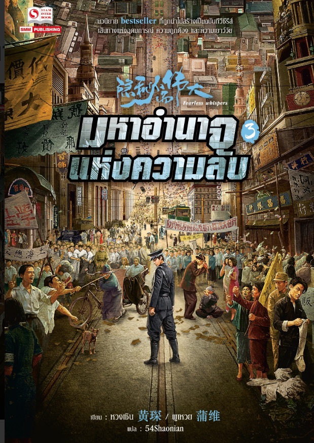 (แยกเล่ม) มหาอำนาจแห่งความลับ เล่ม 1-3 : หวงเชิน / ผูเหวย