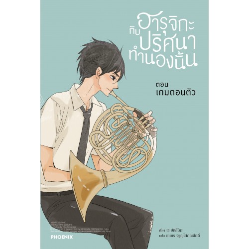 ฮารุจิกะกับปริศนาทำนองนั้น ตอน เกมถอนตัว: เซ ฮัตสึโนะ (HATSUNO Sei)