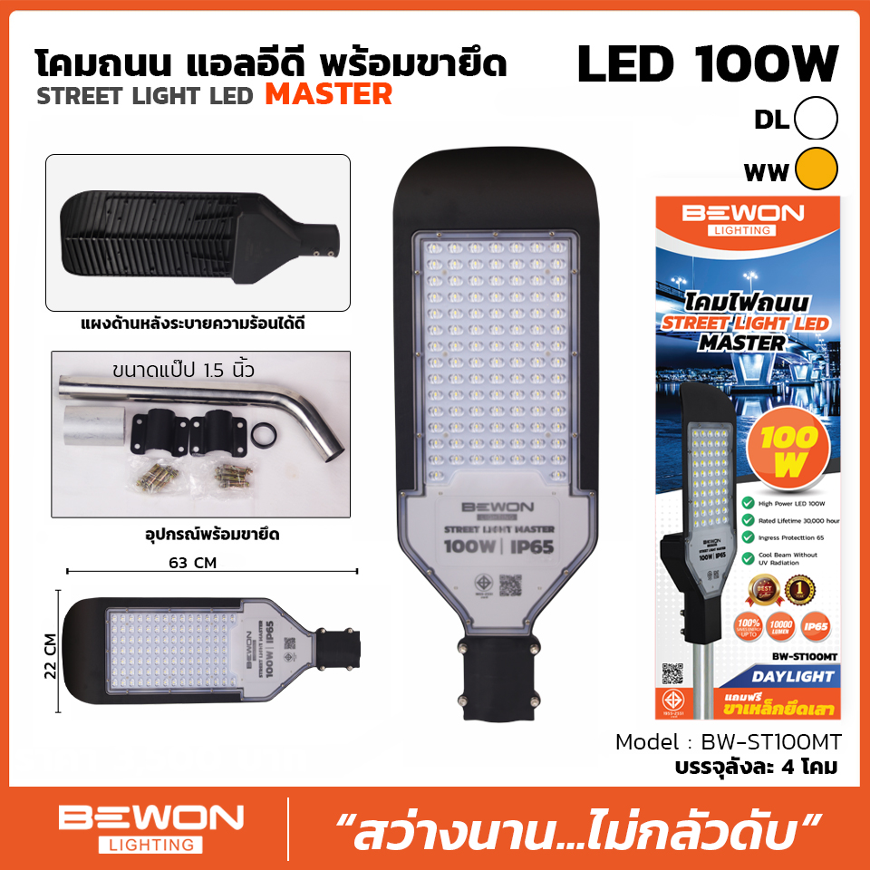 โคมถนน แอลอีดี พร้อมขายึด STREET LIGHT LED MASTER (BEWON) BW-ST100MT, BW-ST150MT
