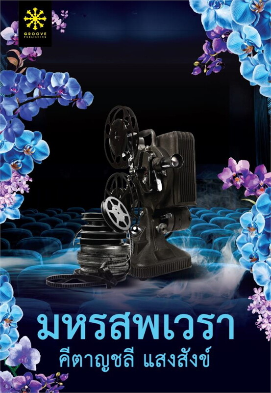 มหรสพเวรา ผู้เขียน: คีตาญชลี แสงสังข์ หนังสือให้เช่า ประเภท นิยายไทย