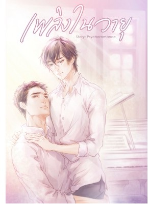 เพลิงในวายุ by Psychoromance