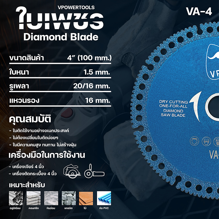 ถูกทุกวัน VPOWER VA-4, VB-4 ใบเพชร ตัดแห้ง 4นิ้ว สำหรับตัดกระเบื้อง เมทัลชีส หินอ่อน ท่อพีวีซี (สินค้ามีตัวเลือก)