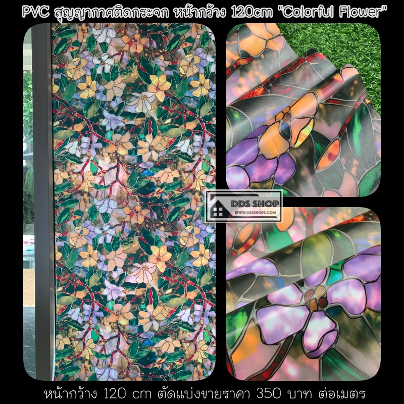 PVC สูญญากาศติดกระจก "Colorful Classic 120" หน้ากว้าง 120 cm (ราคาที่ระบุไว้ คือยาว 1 เมตร)