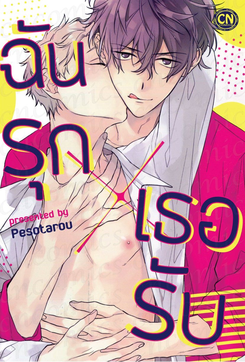 ฉันรุก X เธอรับ : Pesotarou