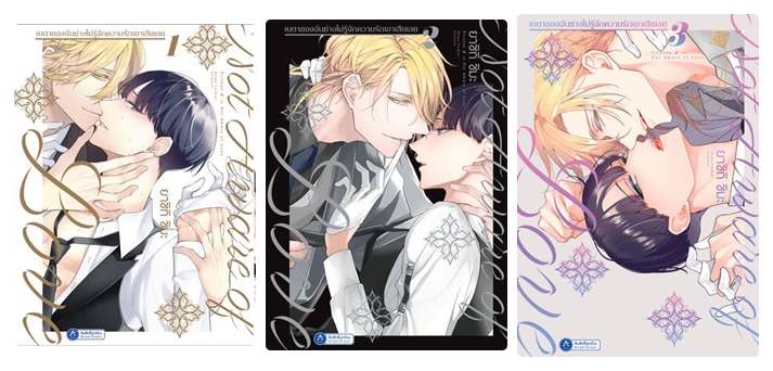 (แยกเล่ม) เบตาของฉันช่างไม่รู้จักความรักเอาเสียเลย เล่ม 1-3 : Shima Yashiki