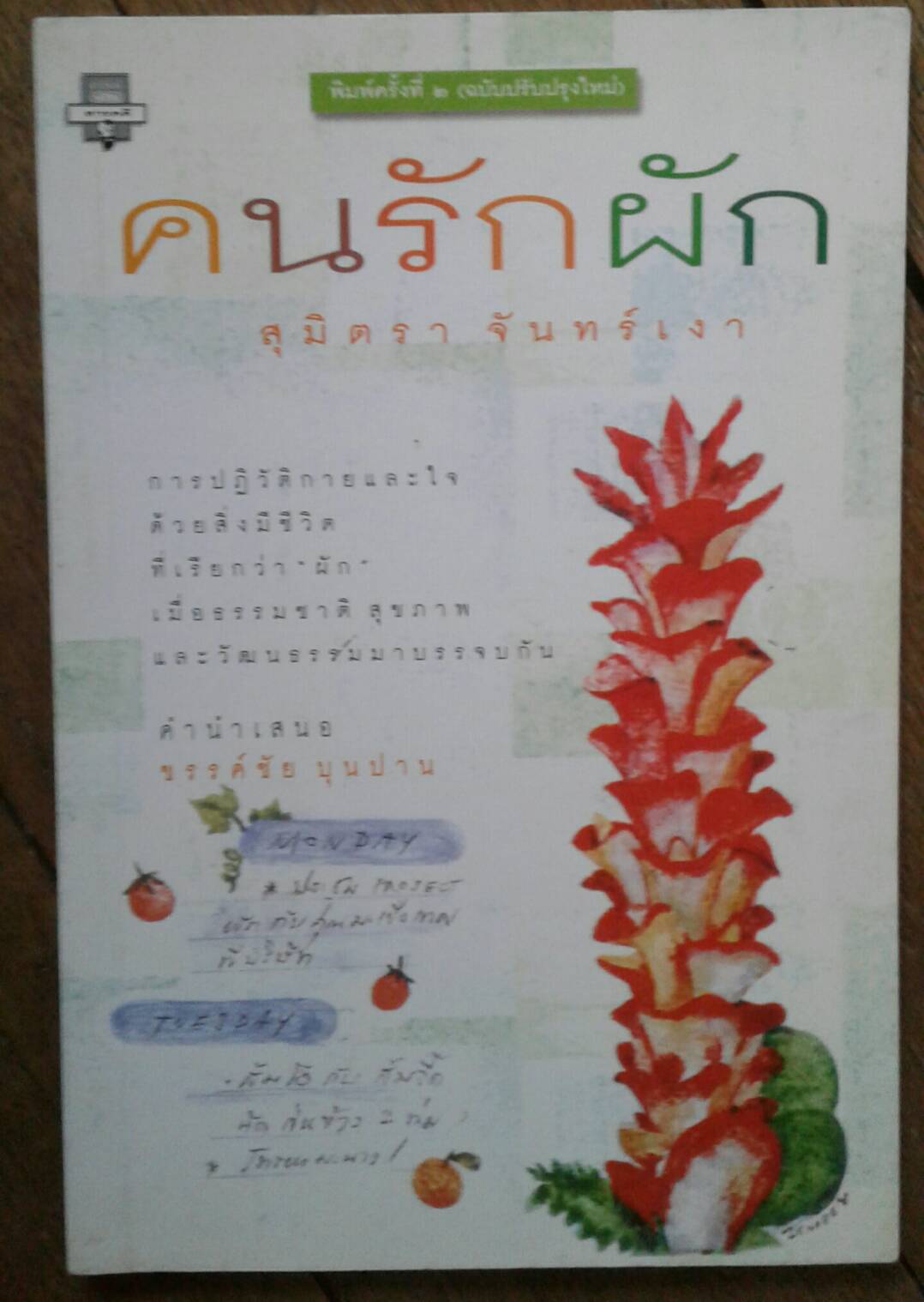 คนรักผัก