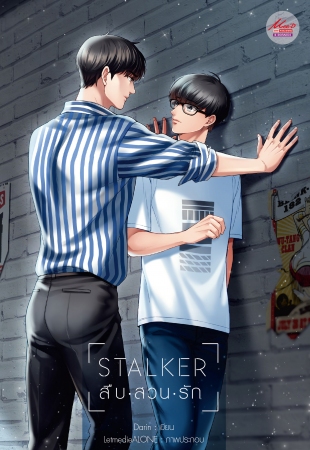 Stalker สืบ สวน รัก : Darin