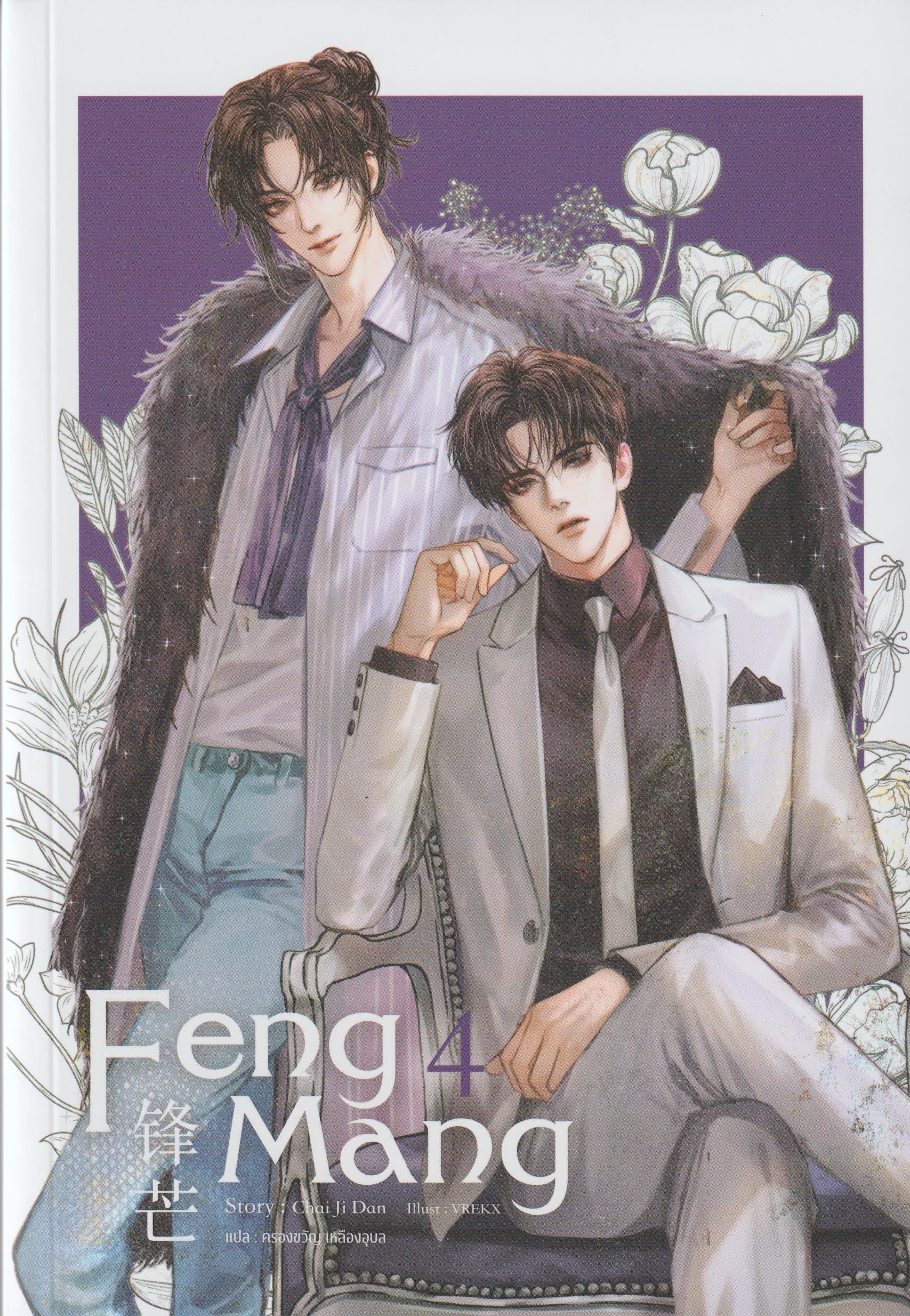 Feng Mang (เฟิงหมาง) เล่ม 4 (4 เล่มจบ) /หนังสือให้เช่า /ราคาปก 429 บาท/Chai ji dan/ ประเภท นิยายจีนแปล-วาย