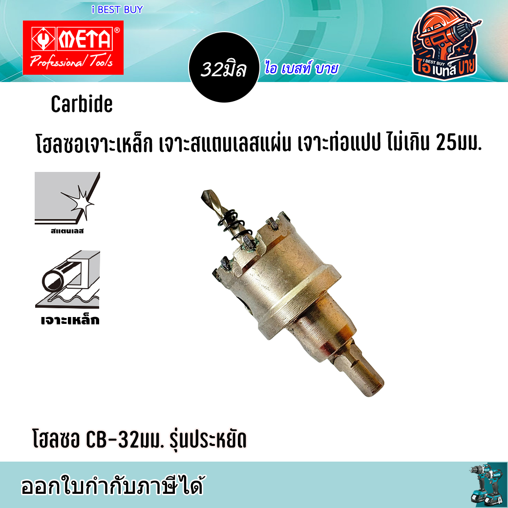 META CB32 Carbide โฮลซอเจาะเหล็กแผ่น สแตนเลสแผ่น ท่อแปป ไม่เกิน 25มม. ขนาด 32มม. รุ่นประหยัด