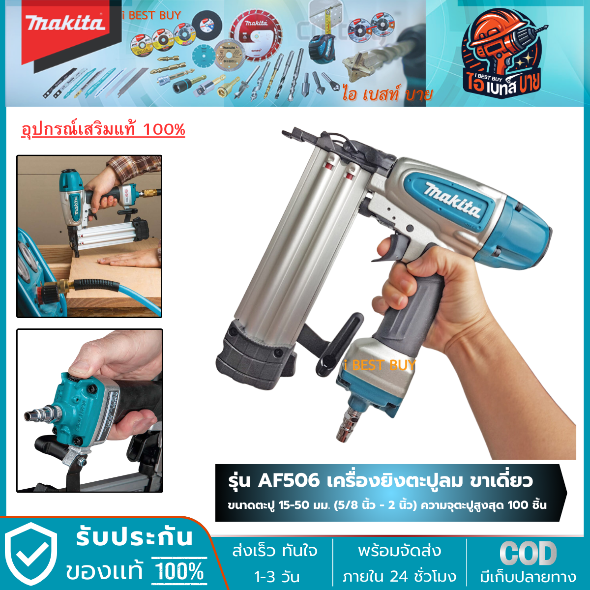MAKITA AF506 เครื่องยิงตะปูลม ขาเดี่ยว ขนาดตะปู 5/8นิ้ว - 2นิ้ว (15-50 มิล) บรรจุ 100นัด